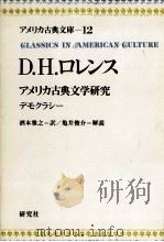 D.H.ロレンス 1974.11 PDF电子版封面 Lawrence