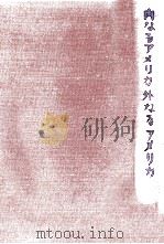 内なるアメリカ·外なるアメリカ 1971.03 PDF电子版封面 佐伯彰一
