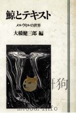 鯨とテキスト（1983.11 PDF版）