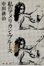 私のアメリカン·ブルース 1977.10 PDF电子版封面 中田耕治