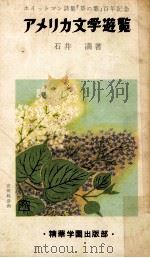アメリカ文学遊覧 1955.07 PDF电子版封面 石井満