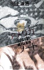アメリカ読書ノート 1991.02 PDF电子版封面 井上謙治