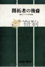 開拓者の後裔 1981.01 PDF电子版封面 向井俊二