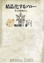 結晶化するソロー 1989.07 PDF电子版封面 奥田穣一