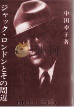 ジャック·ロンドンとその周辺   1981.11  PDF电子版封面    中田幸子 