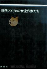 現代アメリカの女流作家たち 1985.06 PDF电子版封面 Howard