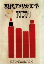 現代アメリカ文学 1991.09 PDF电子版封面 今村楯夫