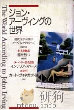 ジョン·アーヴィングの世界   1986.03  PDF电子版封面    Irving 
