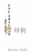 ジョン·スタインベック 1982.03 PDF电子版封面 林徹麿