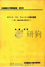 ロバート·ペン·ウォーレンの基本思想（1993.02 PDF版）