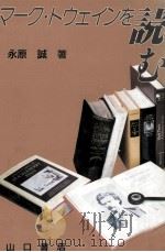 マーク·トウェインを読む 1992.06 PDF电子版封面 永原誠