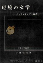 辺境の文学 1972.03 PDF电子版封面 小林健治