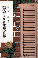 現代アメリカ作家の世界 1988.09 PDF电子版封面 岩元巌