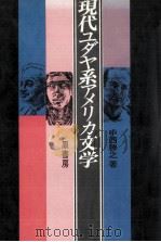 現代ユダヤ系アメリカ文学   1981.10  PDF电子版封面    中西勝之 