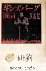 破滅を終らせるために 1988.02 PDF电子版封面 Ginsberg