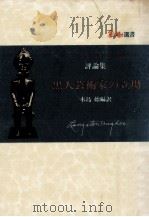 黒人芸術家の立場   1977.04  PDF电子版封面    Hughes 