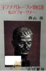 ヨクナパトーファ物語 1986.03 PDF电子版封面 西山保