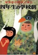 学芸会の脚本と演出 4 1968.10 PDF电子版封面 菊田要