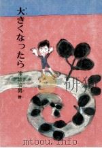 大きくなったら 1981.10 PDF电子版封面 津坂治男
