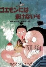ゴエモンにはまけないぞ   1987.05  PDF电子版封面    柳家弁天 