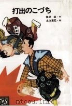 打出のこづち 1985.04 PDF电子版封面 飯沢匡