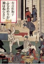 ふるあめりかに袖はぬらさじ 1970.06 PDF电子版封面 有吉佐和子