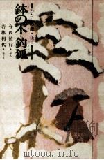鉢の木·鈞狐（1971.02 PDF版）