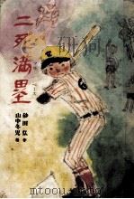 二死満塁（1977.11 PDF版）