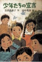 少年たちの宣言（1977.12 PDF版）