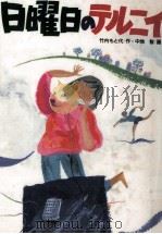 日曜日のテルニイ（1987.04 PDF版）