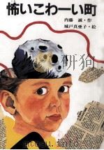 怖いこわーい町（1988.07 PDF版）