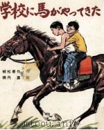 学校に馬がゃってきた 1975.06 PDF电子版封面 植松要作