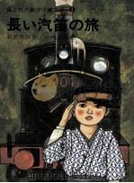 長い汽笛の旅（1974.06 PDF版）