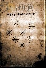 ポンのヒッチハイク 1962.02 PDF电子版封面 早船ちよ