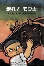 走れ!モウ太 1984.08 PDF电子版封面 水上美佐雄