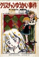 クリスチャンゆうかい事件   1991.12  PDF电子版封面    早川真知子 