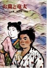 お蘭と竜太（1977.11 PDF版）