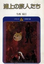 浦上の旅人たち（1982.04 PDF版）