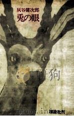 兎の眼（1979.07 PDF版）