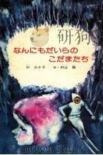 なんにもだいらのこだまたち 1976.02 PDF电子版封面 杉みき子