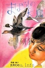 まぼろしの水鳥   1985.04  PDF电子版封面    馬場淑子 
