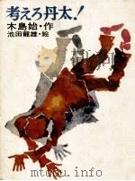 考えろ丹太! 1970.12 PDF电子版封面 木島始