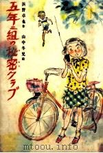 五年二組の秘密クラブ 1983.08 PDF电子版封面 浜野卓也