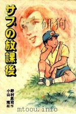 サブの放課後 1982.12 PDF电子版封面 野村昇司