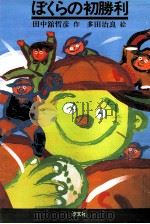 ぼくらの初勝利   1985.04  PDF电子版封面    田中館哲彦 