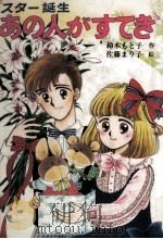 スター誕生あの人がすてき 1989.09 PDF电子版封面 鈴木もと子