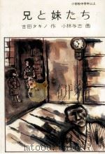 兄と妹たち 1979.10 PDF电子版封面 吉田タキノ