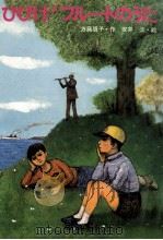 ひびけ!フルートのうた 1979.06 PDF电子版封面 方藤朋子