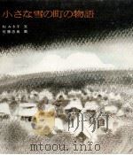 小さな雪の町の物語（1972.02 PDF版）
