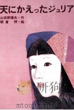 天にかえったジュリア 1973.12 PDF电子版封面 山田野理夫